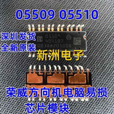 05509 05510 适用荣威汽车 方向机 电脑板无助力易损驱动芯片模块