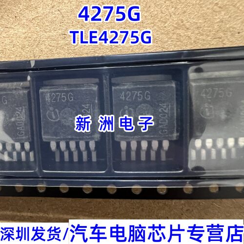 4275G TLE4275 4275Q 线性稳压器汽车电脑板电源稳压管5V芯片