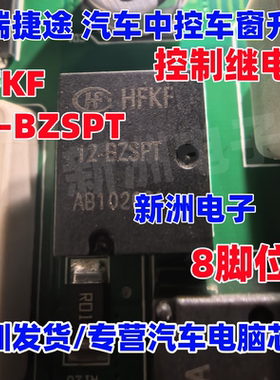 HFKF 12-BZSPT 适用奇瑞捷途汽车中控车窗升降继电器8脚 ACJ2212