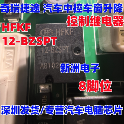 HFKF 12-BZSPT 适用奇瑞捷途汽车中控车窗升降继电器8脚 ACJ2212