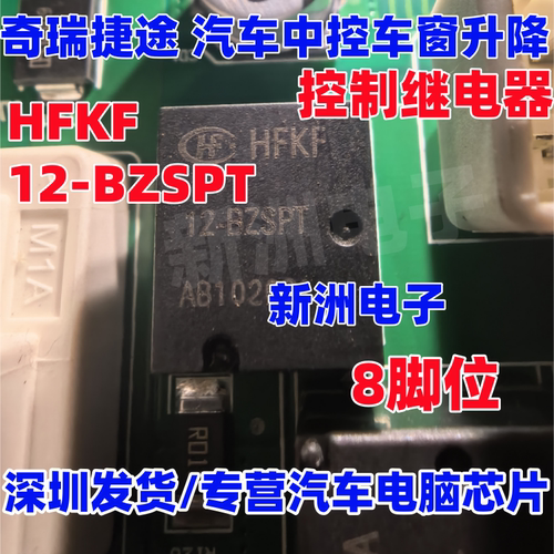 HFKF 12-BZSPT 适用奇瑞捷途汽车中控车窗升降继电器8脚 ACJ2212