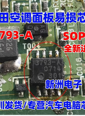 3793-A 适用丰田空调面板易损芯片 贴片sop8芯片 全新