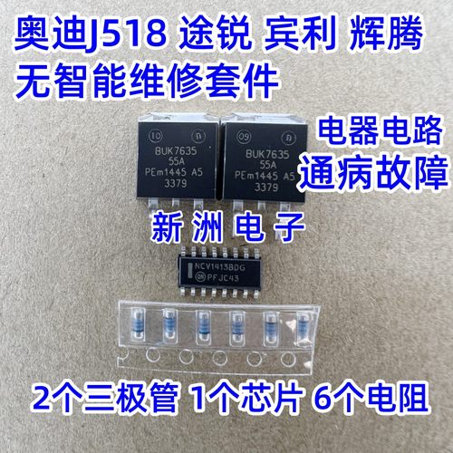 适用奥迪J518 途锐 宾利 辉腾无智能维修芯片电阻三极管套件全新