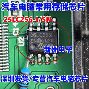 25LC256-I/SN 25LC256T-I/SN 25LC256-E/SN 汽车电脑存储芯片SOP8