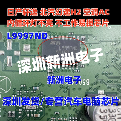 L9997ND 适用北汽幻速H2 日产轩逸空调AC不工作 空调面板易损芯片