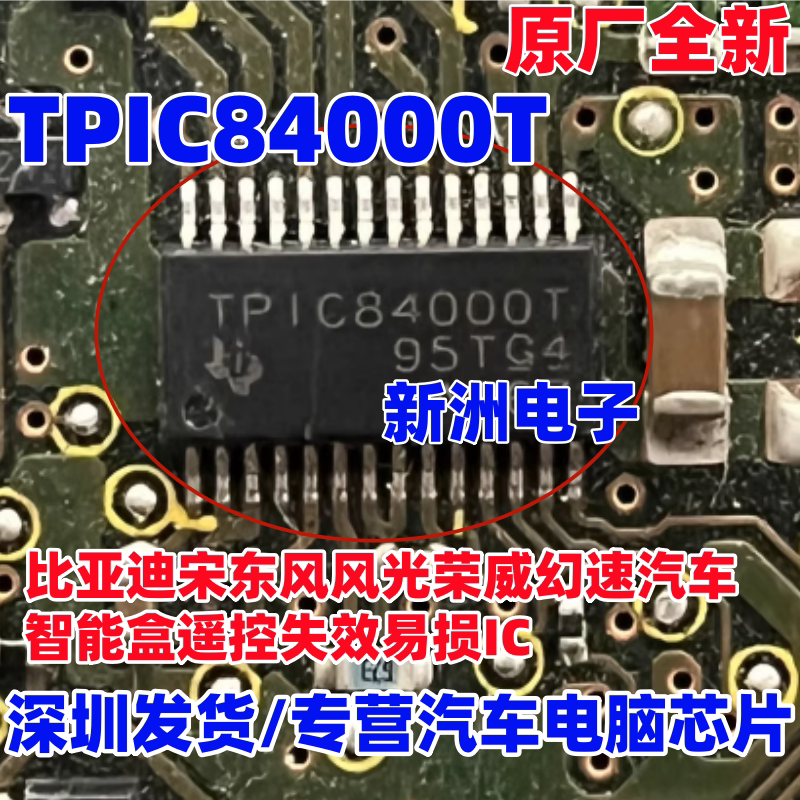 TPIC84000T 适用东风风光比亚迪荣威RX5陆风智能盒无智能芯片全新