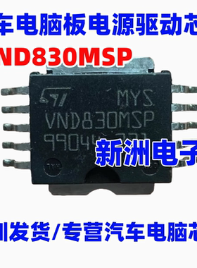 VND830MSP 汽车电脑板电源驱动芯片 进口正品 现货