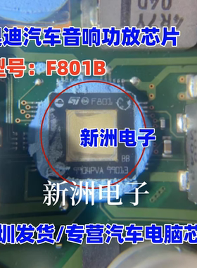 F801B F801 F801B F801S FDA801适用保时捷奥迪汽车音响功放芯片