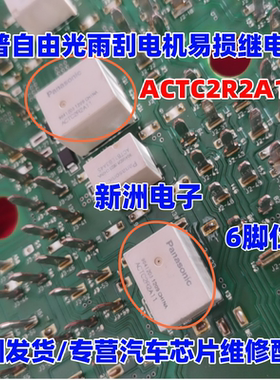 ACTC2R2A11 SG二极管 适用吉普自由光雨刮电机易损继电器 6脚