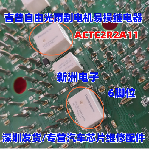 ACTC2R2A11 SG二极管 适用吉普自由光雨刮电机易损继电器 6脚