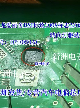 D5E050AC 适用雪铁龙爱丽舍BSI标致3008标志2008转向灯芯片 全新