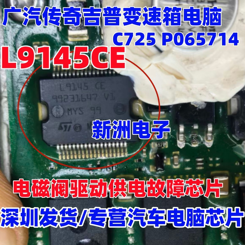 L9145CE 适用传祺系列自由光C725变速箱电脑 电磁阀驱动供电芯片