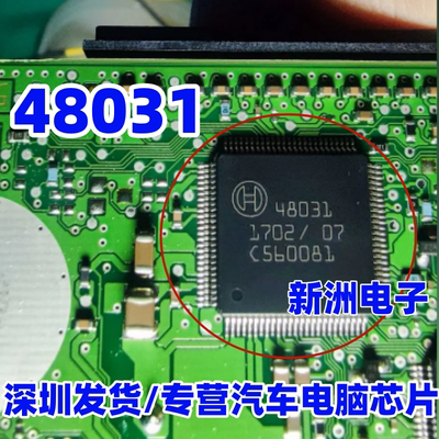 48031 汽车电脑板车身电脑板常用易损芯片 全新原装 直拍