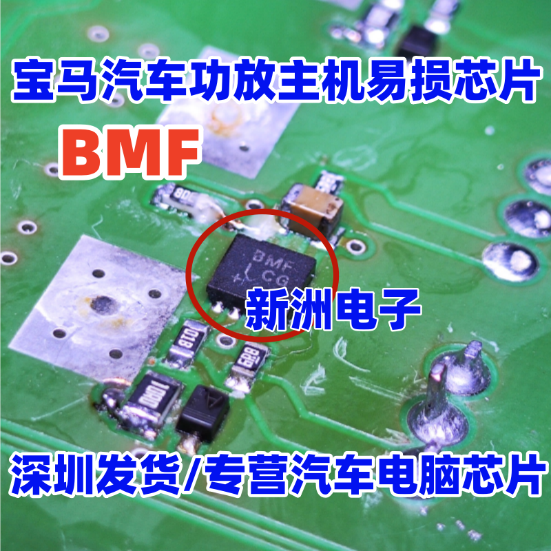 BMF 适用宝马汽车功放主机易损芯片 汽车方向机MOS芯片 原厂全新