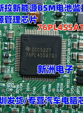 76PL455ATQ1 适用特斯拉新能源BSM电脑板电池监控器电源管理芯片