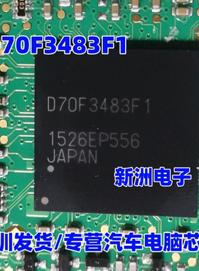 D70F3483F1 汽车电脑板CPU芯片BGA