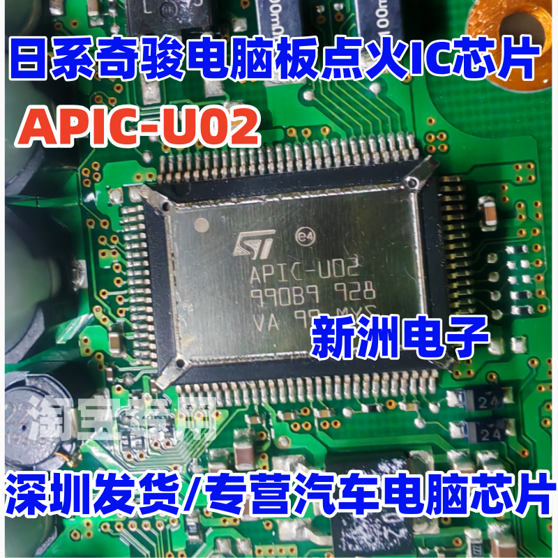 APIC-U02 适用日系日产奇骏电脑板点火IC芯片 点火模块