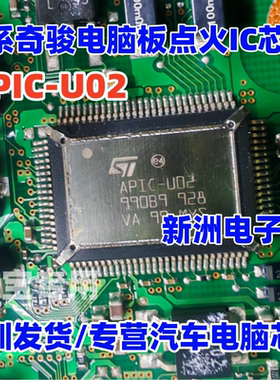 APIC-U02 适用日系日产奇骏电脑板点火IC芯片 点火模块