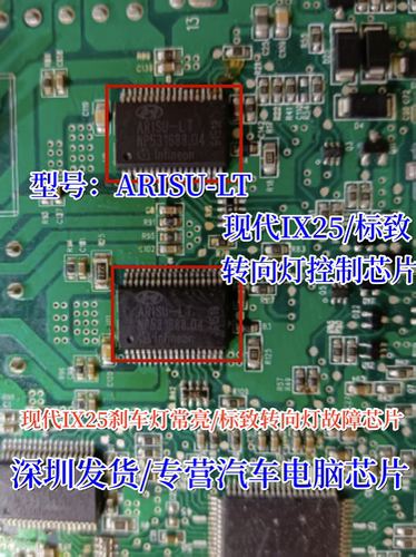 ARISU-LT 适用现代IX25刹车灯常亮标致转向灯IC控制芯片 原厂全新