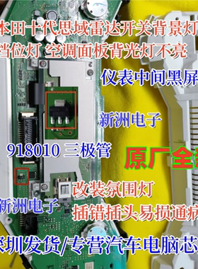 918010适用本田十代思域仪表黑屏 挂挡灯空调背景灯不亮 三极管