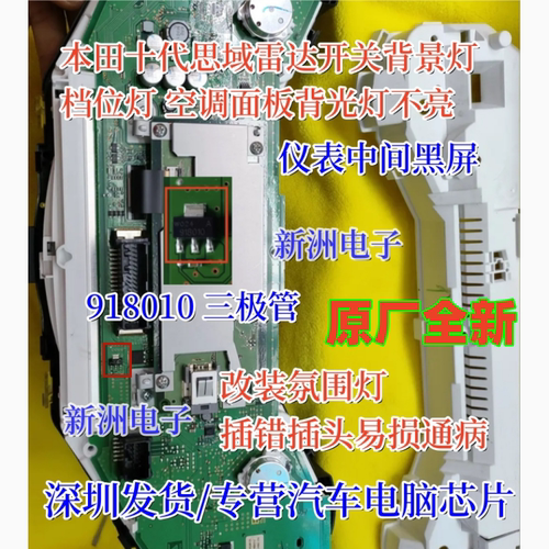 918010适用本田十代思域仪表黑屏 挂挡灯空调背景灯不亮 三极管