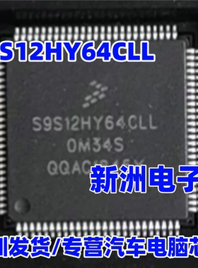 S9S12HY64CLL 0M34S 适用汽车仪表CPU芯片 全新空白无程序