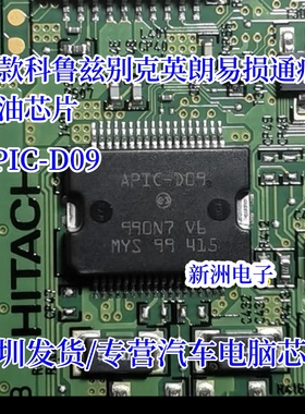 APIC-D09 适用新科鲁兹别克英朗发动机电脑点火喷油芯片 20N06G
