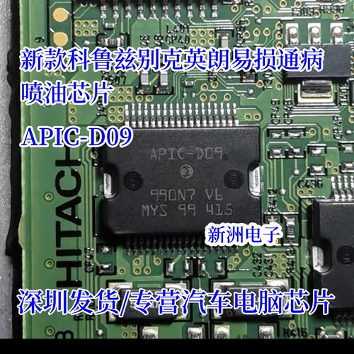 APIC-D09 适用新科鲁兹别克英朗发动机电脑点火喷油芯片 20N06G