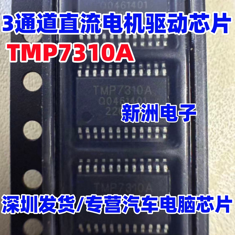 TMP7310A 汽车电脑板3通道直流电机驱动集成电路IC芯片 全新正品