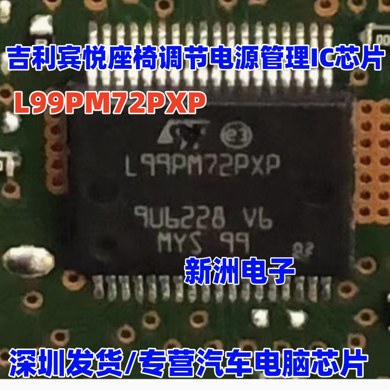 L99PM72PXP 适用宝马尾门 吉利宾悦座椅调节汽车电源管理芯片全新