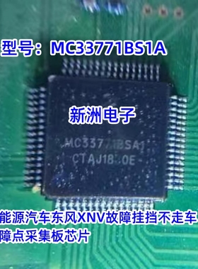 MC33771BSA1 ISO7341CQ新能源汽车XNV故障挂挡不走点采集板芯片