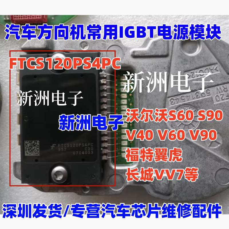 FTCS120PS4PC 适用沃尔沃福特翼虎长城VV7汽车方向机IGBT电源模块