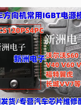 FTCS120PS4PC 适用沃尔沃 福特翼虎 长城VV7 汽车方向机IGBT模块