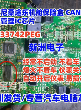 MC33742PEG 适用日产尼桑途乐 无法启动 易损CAN通讯电源管理芯片