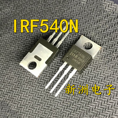 IRF540N 场效应管插件TO-220 汽车电脑板易损驱动芯片IC 全新现货