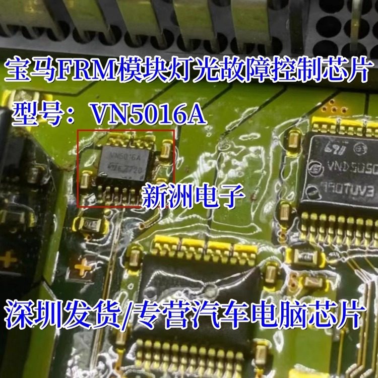 VN5016A 适用江淮瑞风S5漏电大灯常亮通病汽车电脑板大灯控制芯片