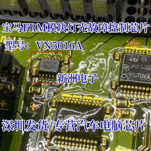 VN5016A 适用江淮瑞风S5漏电大灯常亮通病汽车电脑板大灯控制芯片