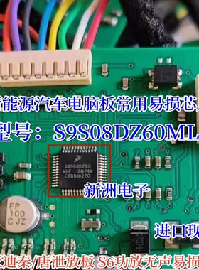 S9S08DZ60MLH 2M74K 适用 比亚迪S6功放无声易损芯片空白微控制器