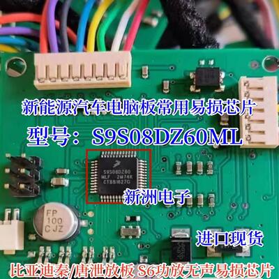 S9S08DZ60MLH 2M74K 适用 比亚迪S6功放无声易损芯片空白微控制器