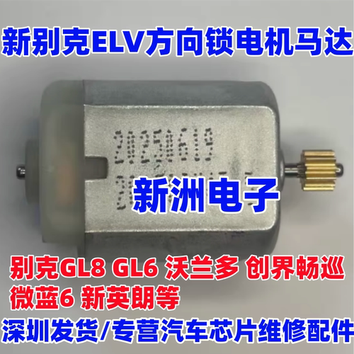 适用新别克ELV方向锁电机马达GL8 GL6沃兰多创界畅巡微蓝6英朗等