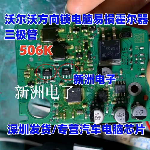 506K 适用沃尔沃方向锁电脑板易损霍尔传感器三极管芯片 全新原装