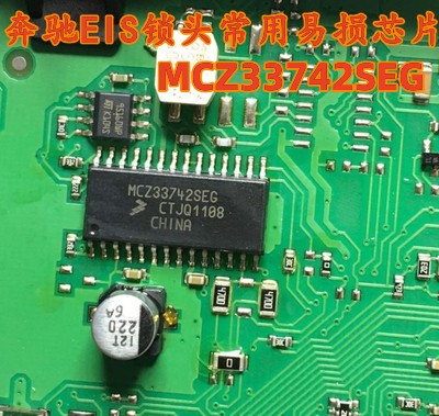 MCZ33742SEG 适用奔驰EIS W212 216 221 汽车电脑易损通讯芯片