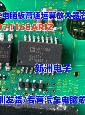 AD71168 AD71168ARIZ 适用汽车电脑板高速运算放大器IC芯片