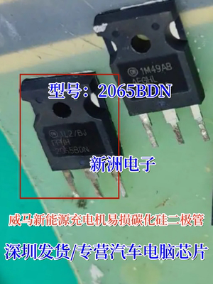 2065BDN FFSH2065BDN适用威马新能源充电机碳化硅二极管拆机测量