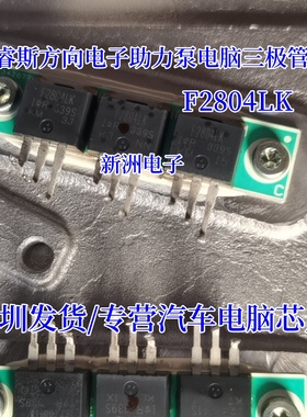 F2804LK IRF2804LK TO262 适用福睿斯方向电子助力泵电脑三极管
