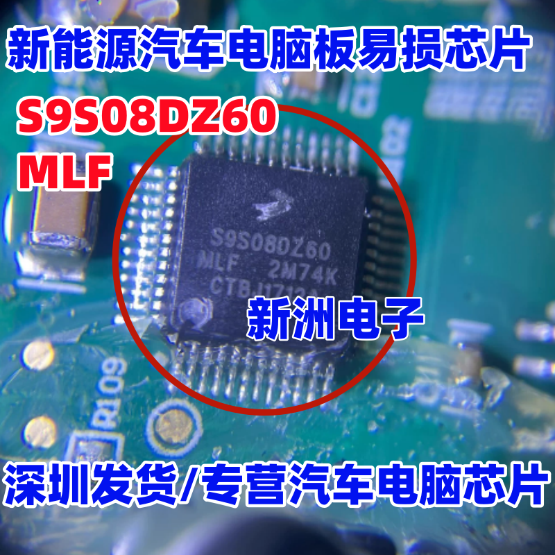 S9S08DZ60MLF 适用比亚迪新能源汽车电脑板易损芯片 QFP 全新进口