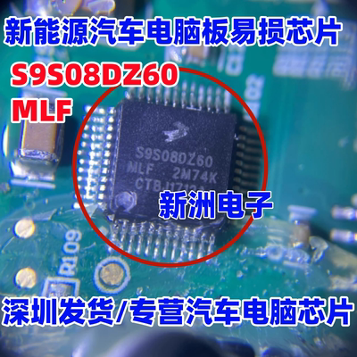 S9S08DZ60MLF 适用比亚迪新能源汽车电脑板易损芯片 QFP