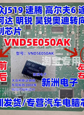 VND5E050AK 适用大众J518 高尔夫 斯柯达明锐昊锐转向灯芯片 全新