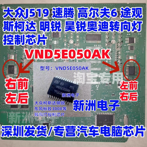 VND5E050AK 适用大众J518 高尔夫 斯柯达明锐昊锐转向灯芯片 全新