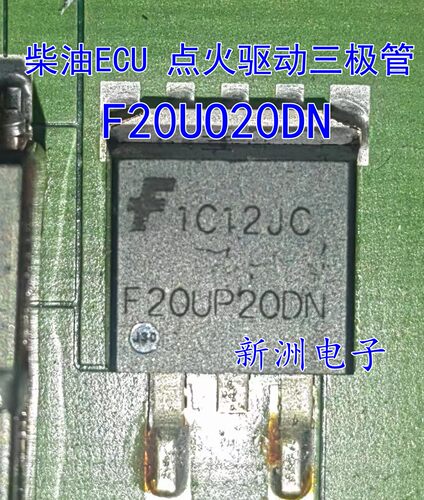 F20UP20DN适用柴油ECU电脑板 点火驱动贴片三极管 汽车维修易损IC
